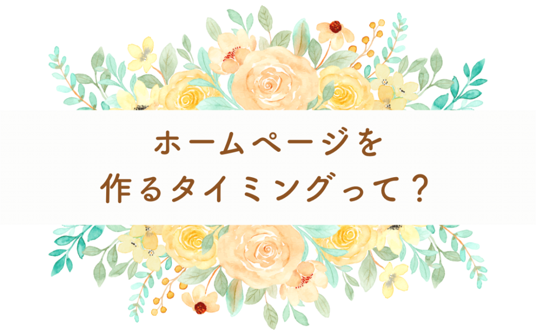 ホームページを作るタイミングって？