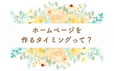 ホームページを作るタイミングって？