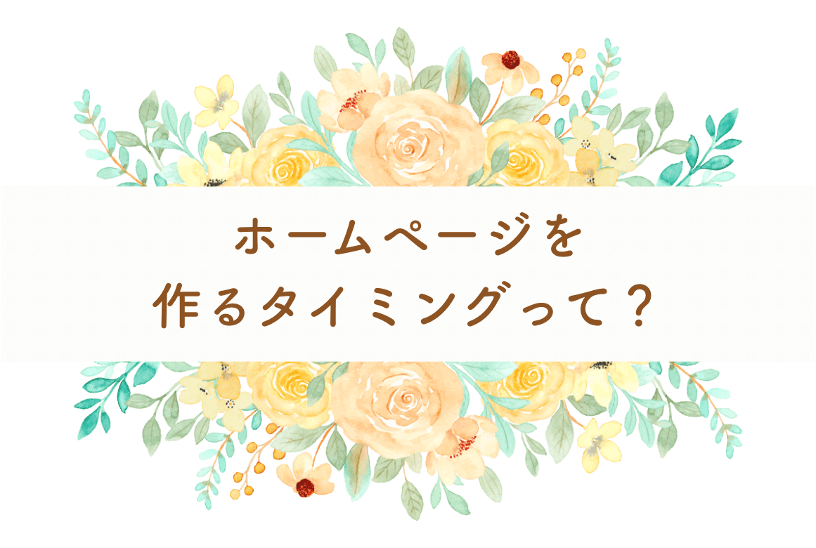 ホームページを作るタイミングって？