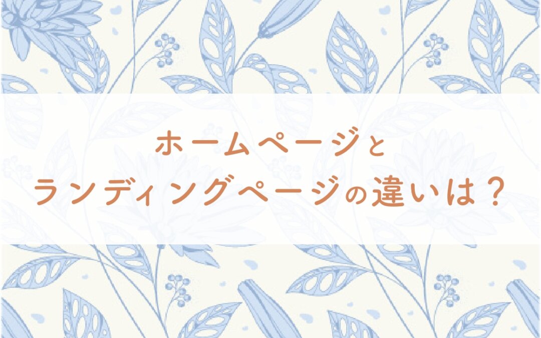 ホームページとランディングページの違いは？