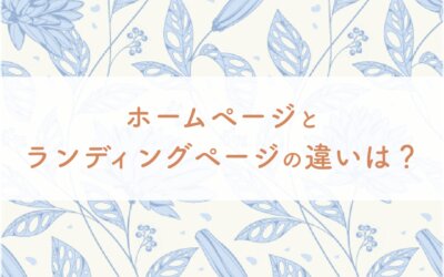 ホームページとランディングページの違いは？