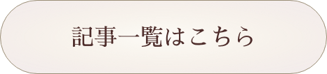 記事一覧はこちら