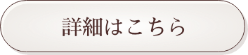 詳細はこちら